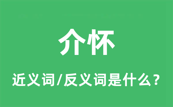 介怀的近义词和反义词是什么,介怀是什么意思