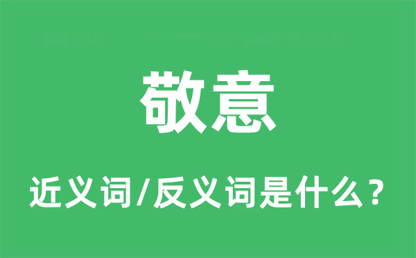 敬意的近义词和反义词是什么,敬意是什么意思