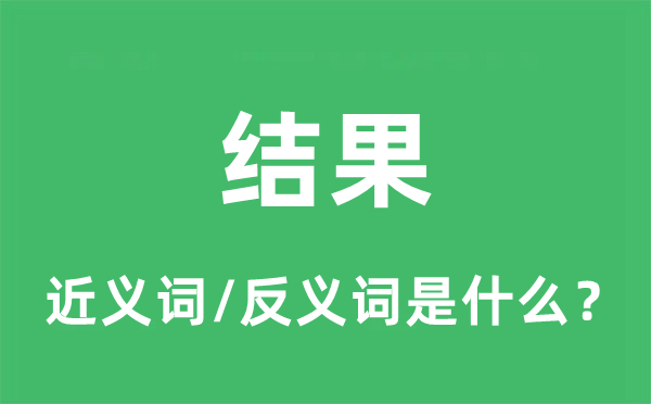 结果的近义词和反义词是什么,结果是什么意思