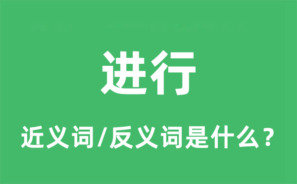 进行的近义词和反义词是什么,进行是什么意思