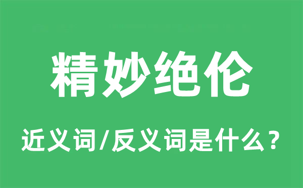 精妙绝伦的近义词和反义词是什么,精妙绝伦是什么意思