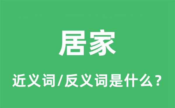 居家的近义词和反义词是什么,居家是什么意思