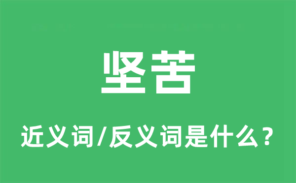 坚苦的近义词和反义词是什么,坚苦是什么意思