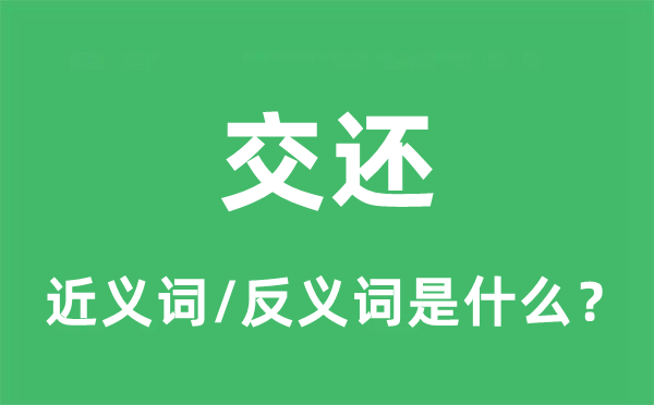 交还的近义词和反义词是什么,交还是什么意思