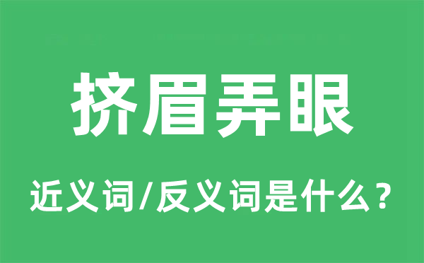 挤眉弄眼的近义词和反义词是什么,挤眉弄眼是什么意思