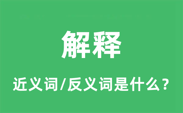 解释的近义词和反义词是什么,解释是什么意思