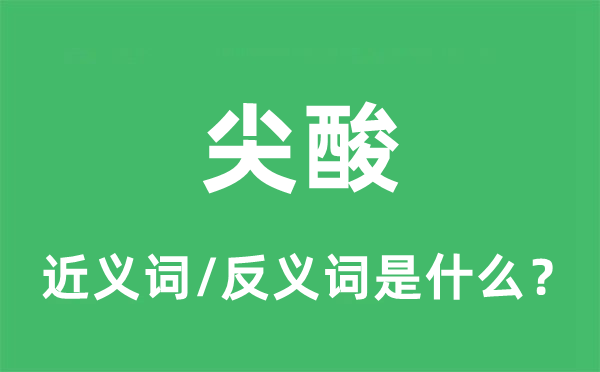 尖酸的近义词和反义词是什么,尖酸是什么意思