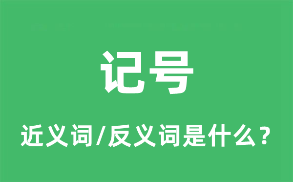 记号的近义词和反义词是什么,记号是什么意思