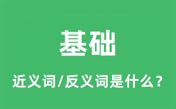 基础的近义词和反义词是什么,基础是什么意思