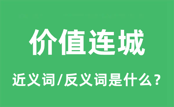 价值连城的近义词和反义词是什么,价值连城是什么意思