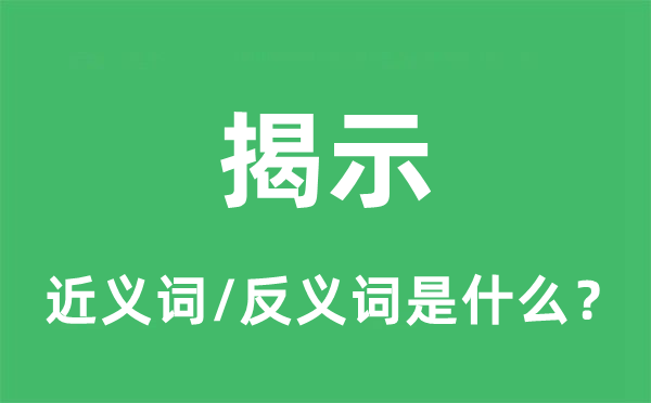 揭示的近义词和反义词是什么,揭示是什么意思