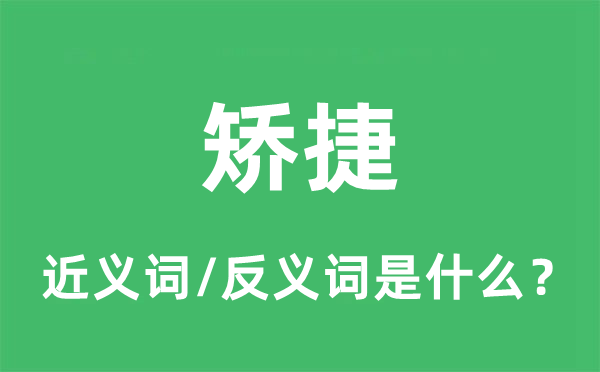 矫捷的近义词和反义词是什么,矫捷是什么意思