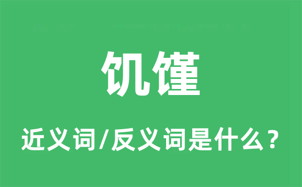 饥馑的近义词和反义词是什么,饥馑是什么意思