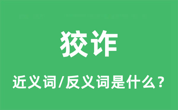 狡诈的近义词和反义词是什么,狡诈是什么意思