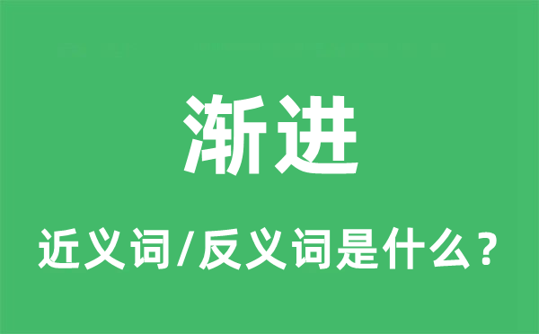 渐进的近义词和反义词是什么,渐进是什么意思