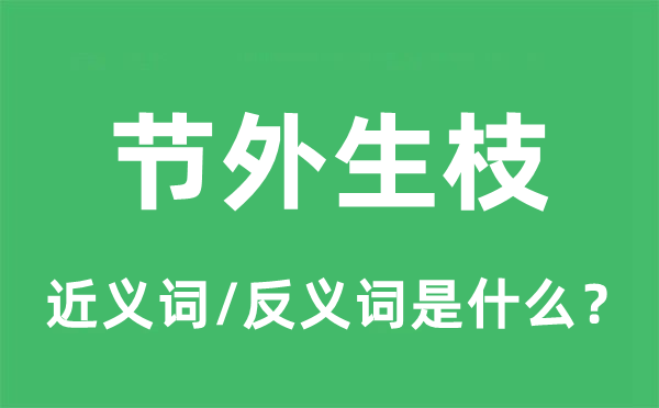 节外生枝的近义词和反义词是什么,节外生枝是什么意思