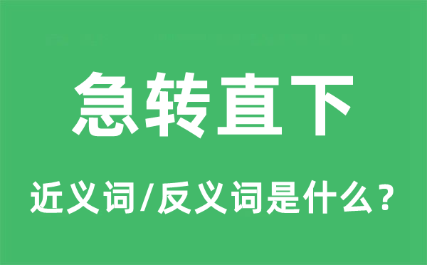 急转直下的近义词和反义词是什么,急转直下是什么意思