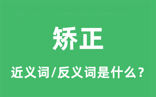 矫正的近义词和反义词是什么,矫正是什么意思