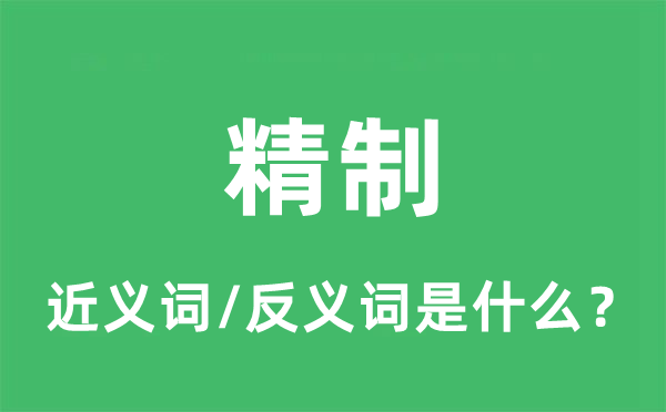 精制的近义词和反义词是什么,精制是什么意思