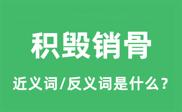 积毁销骨的近义词和反义词是什么,积毁销骨是什么意思