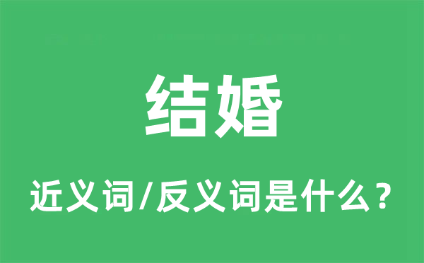 结婚的近义词和反义词是什么,结婚是什么意思