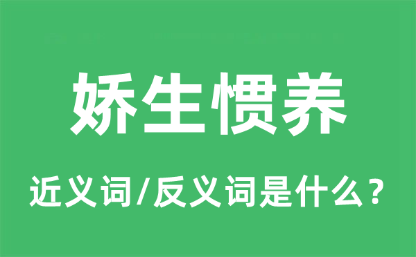 娇生惯养的近义词和反义词是什么,娇生惯养是什么意思