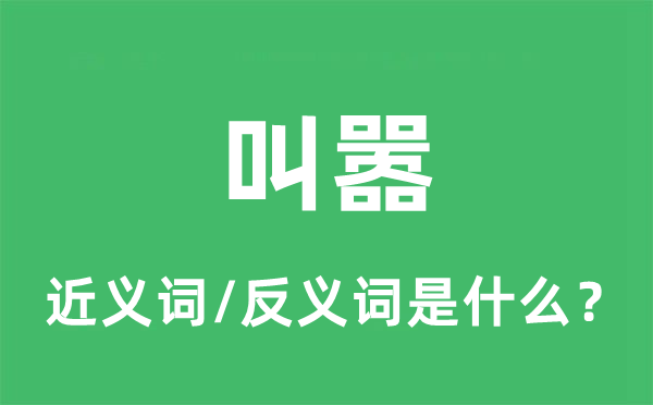 叫嚣的近义词和反义词是什么,叫嚣是什么意思