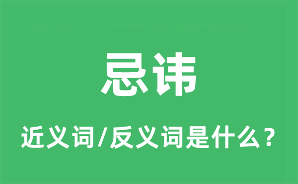 忌讳的近义词和反义词是什么,忌讳是什么意思