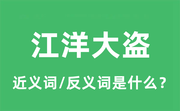 江洋大盗的近义词和反义词是什么,江洋大盗是什么意思