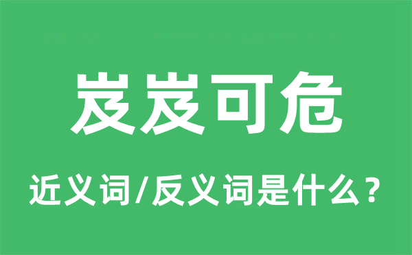 岌岌可危的近义词和反义词是什么,岌岌可危是什么意思