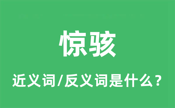 惊骇的近义词和反义词是什么,惊骇是什么意思