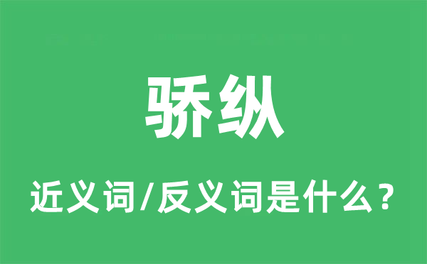 骄纵的近义词和反义词是什么,骄纵是什么意思