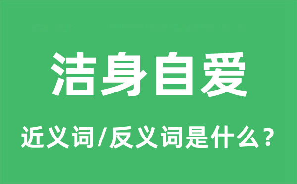 洁身自爱的近义词和反义词是什么,洁身自爱是什么意思