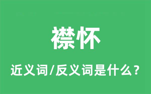 襟怀的近义词和反义词是什么,襟怀是什么意思