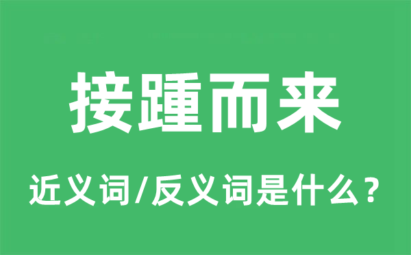 接踵而来的近义词和反义词是什么,接踵而来是什么意思