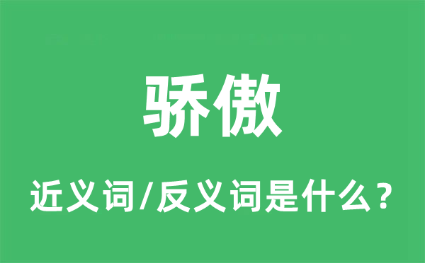 骄傲的近义词和反义词是什么,骄傲是什么意思