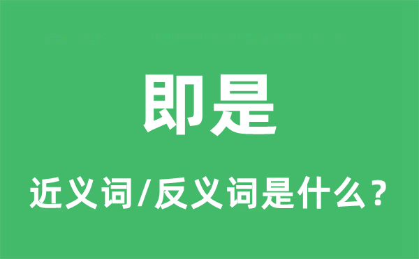 即是的近义词和反义词是什么,即是是什么意思