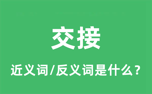 交接的近义词和反义词是什么,交接是什么意思