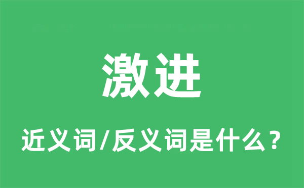 激进的近义词和反义词是什么,激进是什么意思