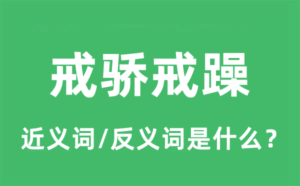 戒骄戒躁的近义词和反义词是什么,戒骄戒躁是什么意思