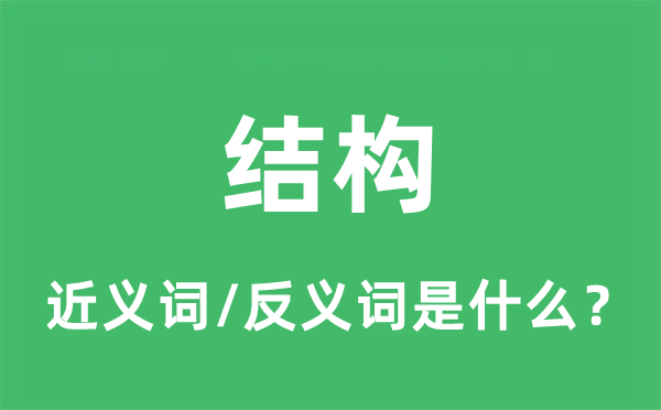 结构的近义词和反义词是什么,结构是什么意思