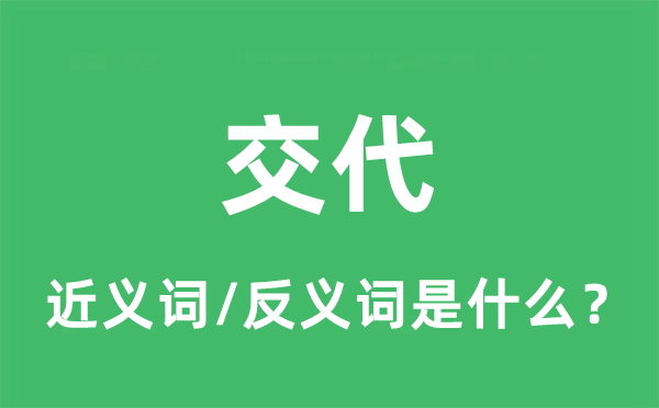 交代的近义词和反义词是什么,交代是什么意思