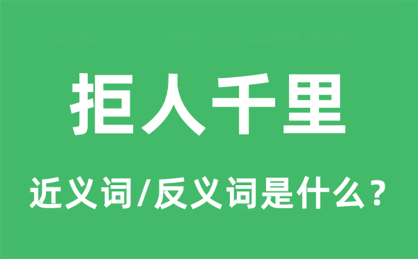 拒人千里的近义词和反义词是什么,拒人千里是什么意思