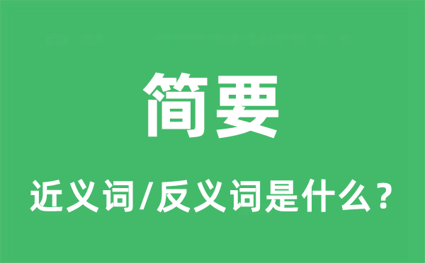 简要的近义词和反义词是什么,简要是什么意思