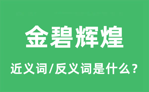 金碧辉煌的近义词和反义词是什么,金碧辉煌是什么意思