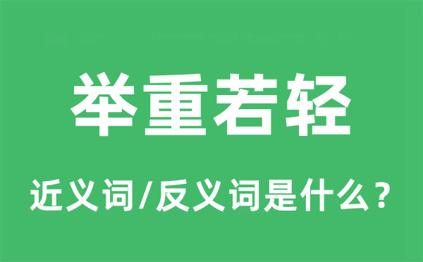 举重若轻的近义词和反义词是什么,举重若轻是什么意思