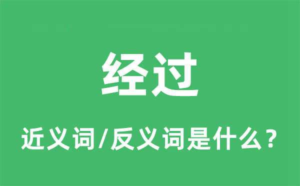 经过的近义词和反义词是什么,经过是什么意思