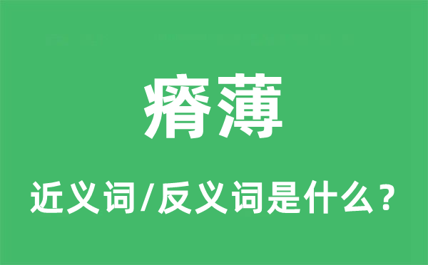 瘠薄的近义词和反义词是什么,瘠薄是什么意思