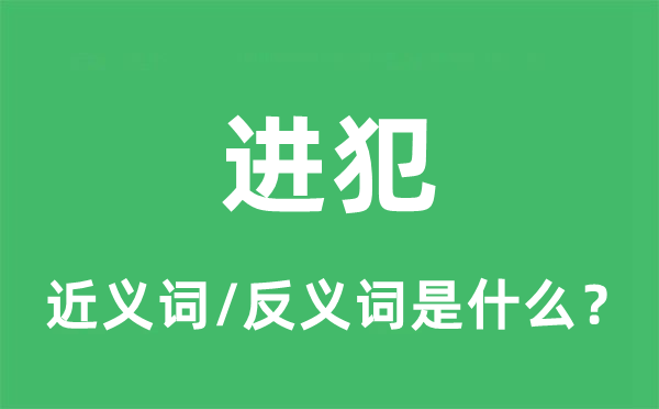 进犯的近义词和反义词是什么,进犯是什么意思