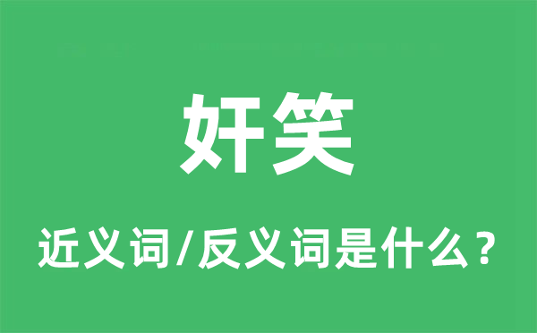 奸笑的近义词和反义词是什么,奸笑是什么意思